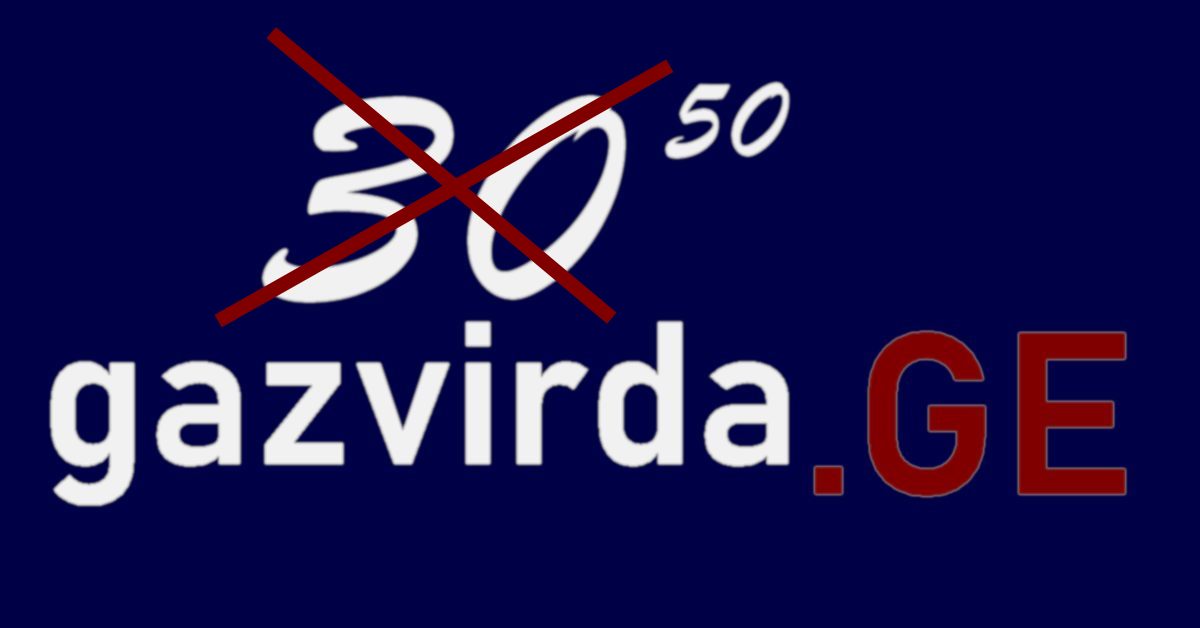 ge დომენი გაძვირდა 30 ლარის ნაცვლად გახდა 50 ლარი