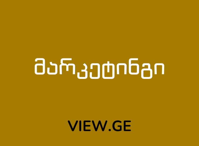 მარკეტინგი